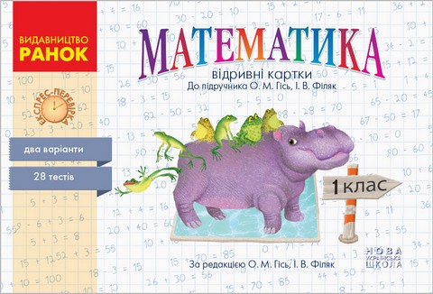Математика. 1 клас. Відривні картки до підручника О....