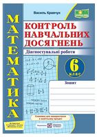 Математика. 6 клас. Контроль навчальних досягнень. Діагностувальні роботи. Зошит