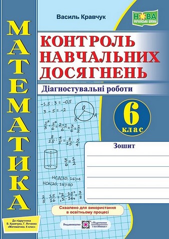 Математика. 6 клас. Контроль навчальних досягнень. Діагностувальні роботи. Зошит - фото 1
