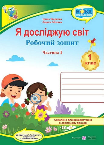 Я досліджую світ. 1 клас. Робочий зошит у 2-х частинах....