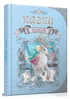 Зимові казки