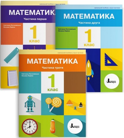 Математика. 1 клас. Навчальний посібник у 3-х частинах....