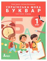 НУШ 1 клас ПОСІБНИК Українська мова. Буквар Частина 1