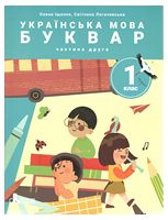 НУШ 1 клас ПОСІБНИК Українська мова. Буквар Частина 2