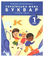 НУШ 1 клас ПОСІБНИК Українська мова. Буквар Частина 3