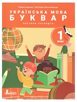 НУШ 1 клас ПОСІБНИК Українська мова. Буквар Частина 4