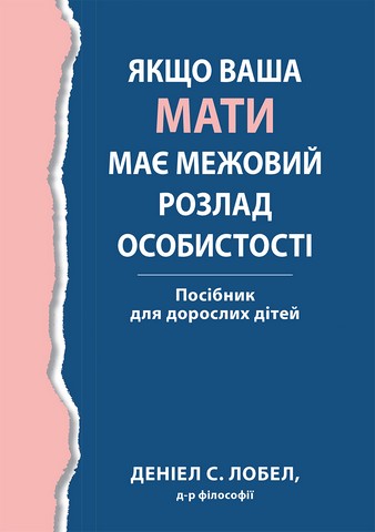 Якщо ваша мати має межовий розлад особистості. Посібник...