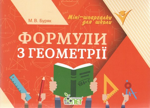 Формули з геометрії