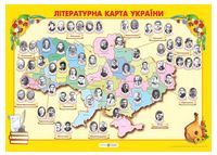 Літературна карта України. Плакат - Наглядные пособия