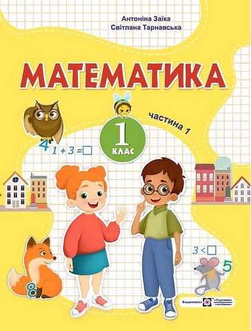 Математика. 1 клас. Навчальний посібник у 3-х частинах....