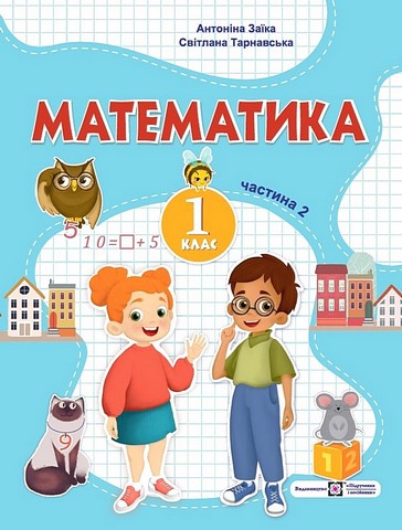 Математика. 1 клас. Навчальний посібник у 3-х частинах....