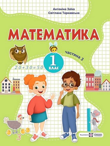 Математика. 1 клас. Навчальний посібник у 3-х частинах....