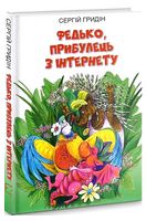 Федько, прибулець з Інтернету