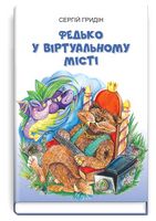 Федько у віртуальному місті