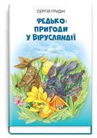 Федько: пригоди у Вірусляндії