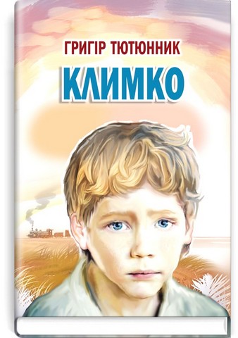 Климко - фото 1