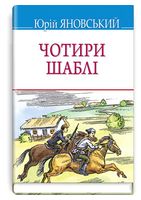 Чотири шаблі