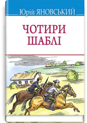 Чотири шаблі - фото 1