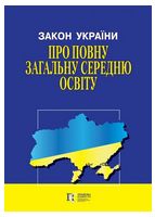Закон України "Про повну загальну середню освіту"