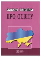 Закон України "Про освіту" - Закони