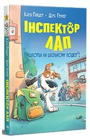 Інспектор Лап. Книга 3. Нишпорка на шкільному подвір’ї