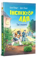 Інспектор Лап. Книга 5. Тхне смаленим!