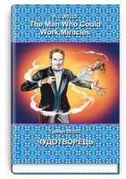 The Man Who Could Work Miracles. Selected Stories / Чудотворець. Вибрані оповідання