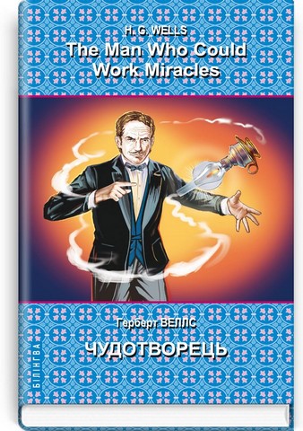 The Man Who Could Work Miracles. Selected Stories / Чудотворець. Вибрані оповідання - фото 1