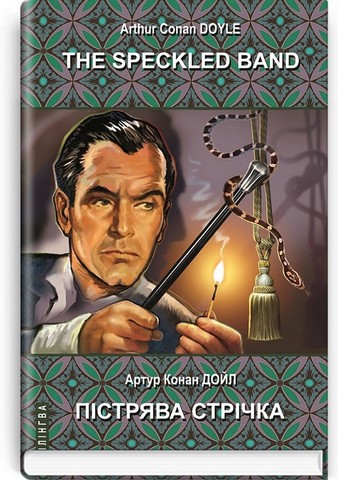 The Speckled Band and Other Stories / Пістрява стрічка та інші історії. Пригоди Шерлока Холмса - фото 1