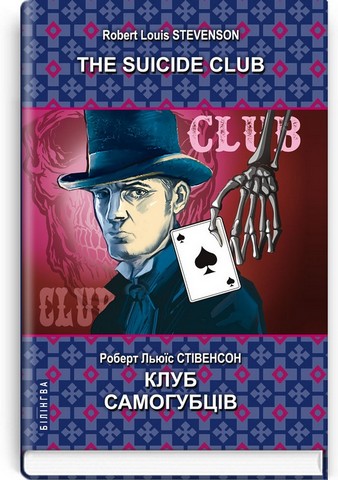 The Suicide Club / Клуб самогубців