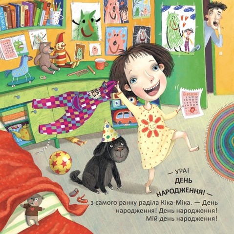 Кіка-Міка та омріяний день народження - фото 3