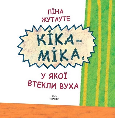 Кіка-Міка, у якої втекли вуха - фото 2