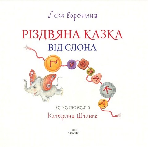 Різдвяна казка від слона Ґудзика - фото 2