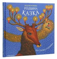 Різдвяна казка від слона Ґудзика