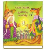 Слон Ґудзик і Карнавал Чудодіїв