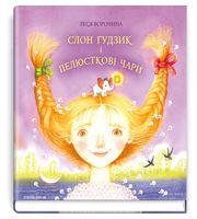 Слон Ґудзик і пелюсткові чари