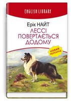 Лессі повертається додому