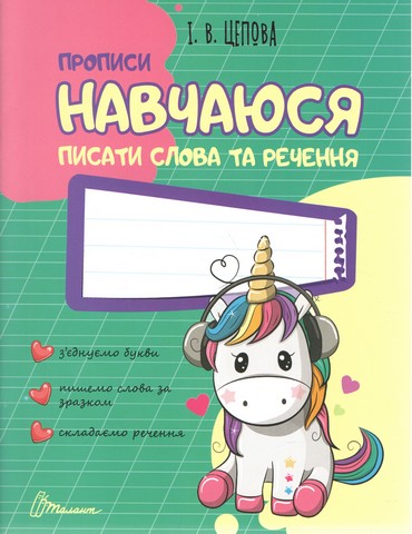 Навчаюся писати слова і речення. Частина 3