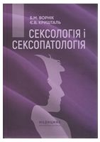 Сексологія і сексопатологія. Підручник. 2-е видання - Популярная медицина