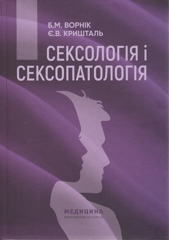 Сексологія і сексопатологія. Підручник. 2-е видання - фото 1