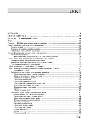 Сексологія і сексопатологія. Підручник. 2-е видання - фото 2