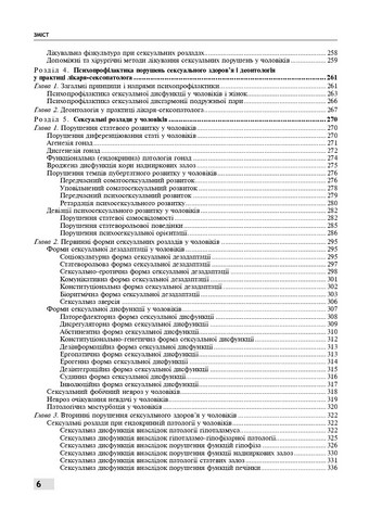Сексологія і сексопатологія. Підручник. 2-е видання - фото 5