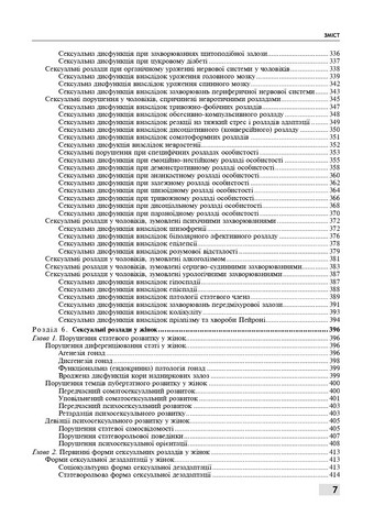 Сексологія і сексопатологія. Підручник. 2-е видання - фото 6