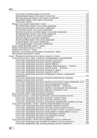 Сексологія і сексопатологія. Підручник. 2-е видання - фото 7