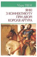 Янкі з Коннектикуту при дворі короля Артура