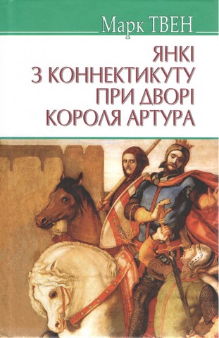 Янкі з Коннектикуту при дворі короля Артура - фото 1