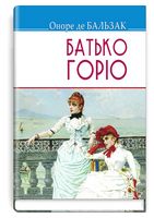 Батько Горіо