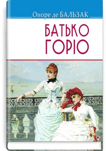 Батько Горіо - фото 1