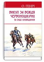 Викуп за Вождя Червоношкірих та інші оповідання