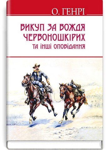 Викуп за Вождя Червоношкірих та інші оповідання - фото 1